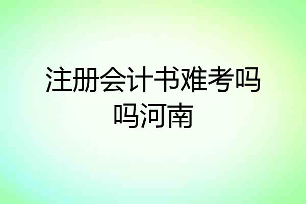 注册会计书难考吗吗河南
