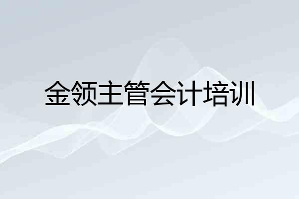 金领主管会计培训