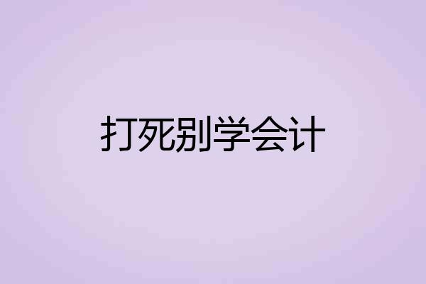 打死别学会计