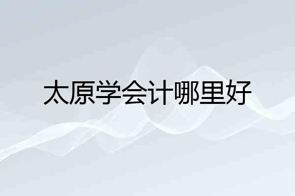 太原学会计哪里好
