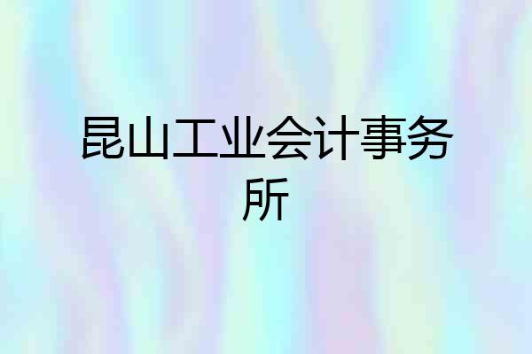 昆山工业会计事务所