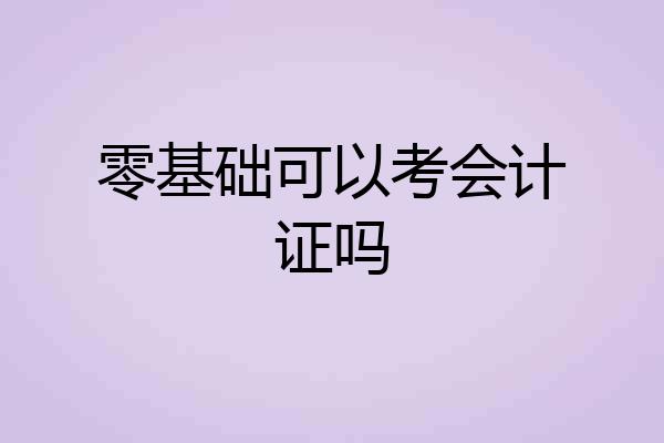 零基础可以考会计证吗
