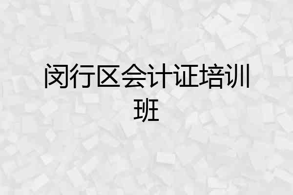 闵行区会计证培训班