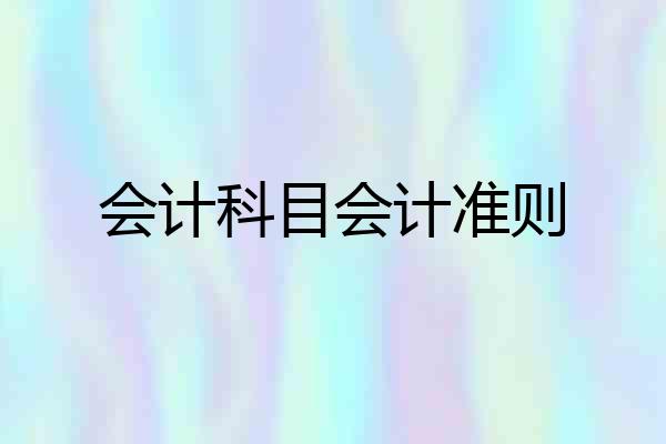 会计科目会计准则