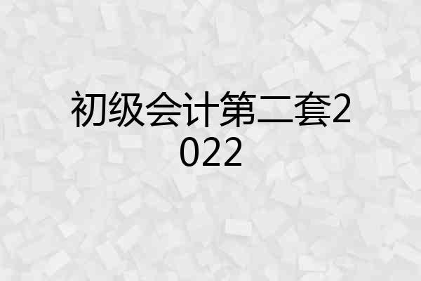 初级会计第二套2022