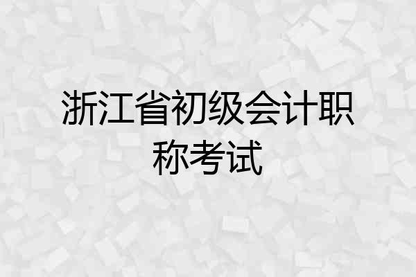 浙江省初级会计职称考试