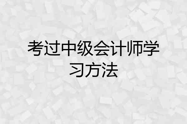 考过中级会计师学习方法
