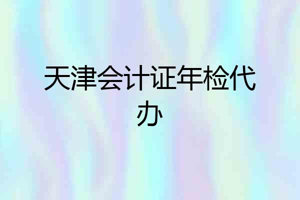 天津会计证年检代办