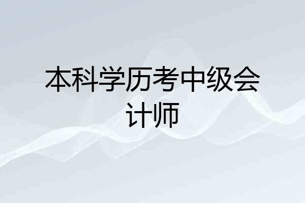 本科学历考中级会计师