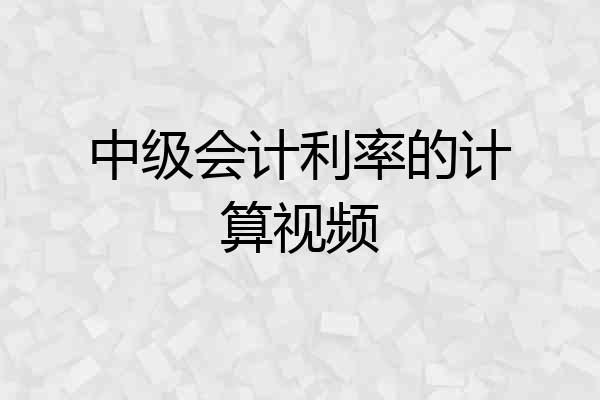 中级会计利率的计算视频