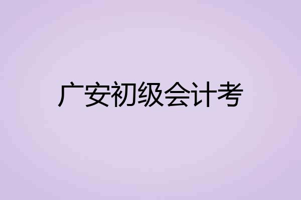 广安初级会计考