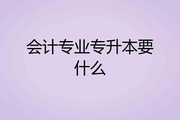 会计专业专升本要什么