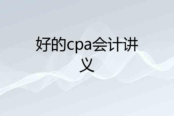 好的cpa会计讲义