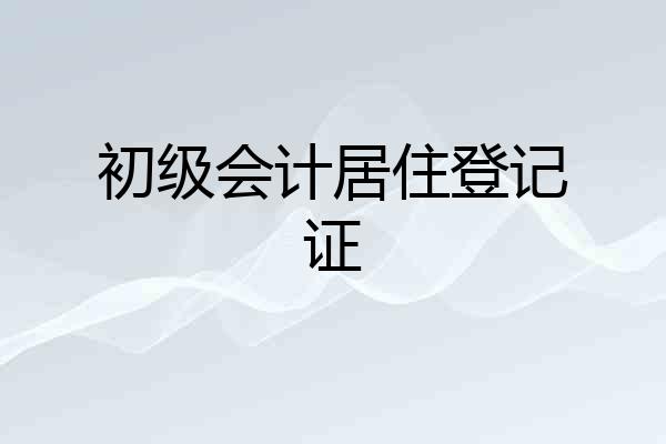 初级会计居住登记证