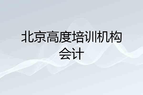 北京高度培训机构会计
