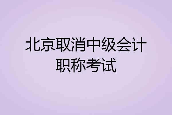 北京取消中级会计职称考试