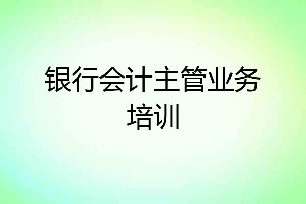银行会计主管业务培训
