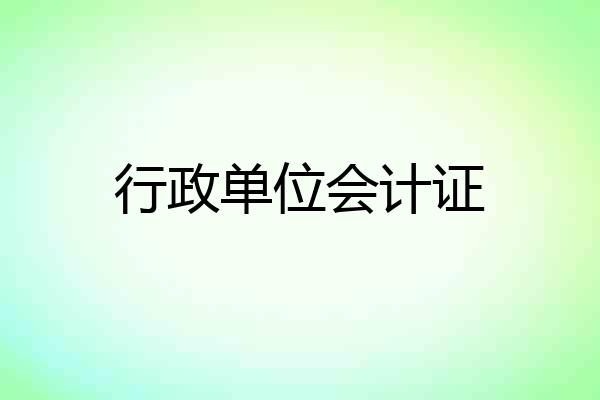 行政单位会计证