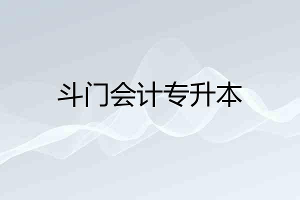 斗门会计专升本