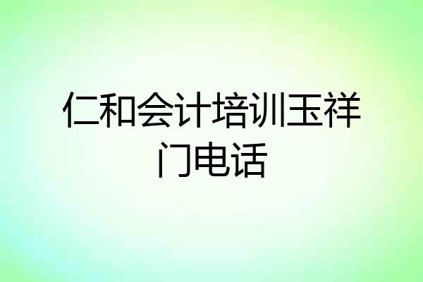 仁和会计培训玉祥门电话