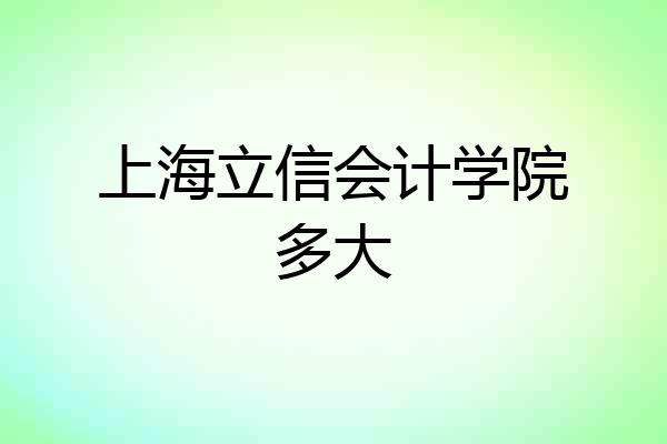 上海立信会计学院多大