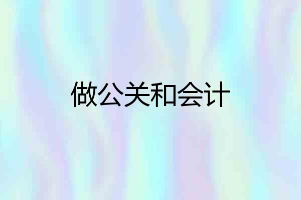 做公关和会计