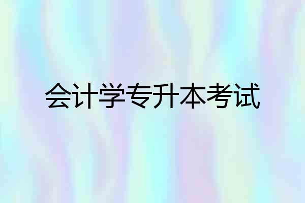 会计学专升本考试