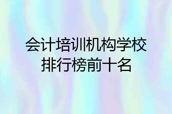 会计培训机构学校排行榜前十名