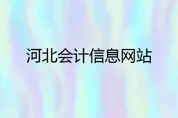 河北会计信息网站