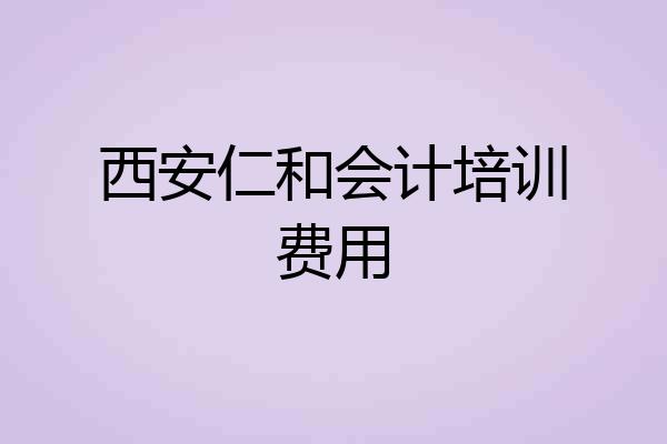 西安仁和会计培训费用