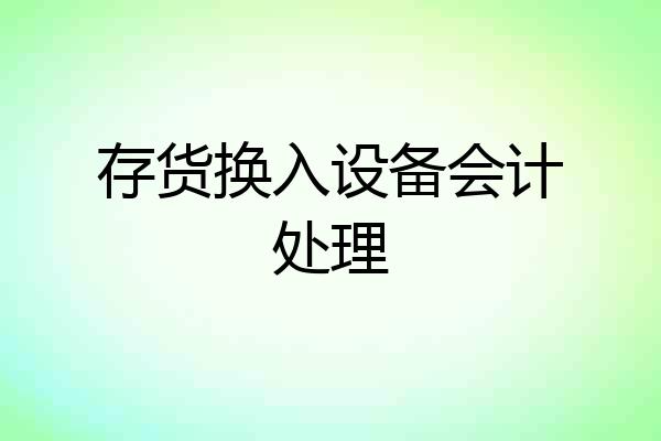 存货换入设备会计处理