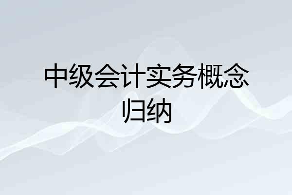 中级会计实务概念归纳