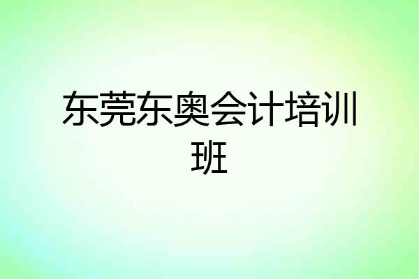 东莞东奥会计培训班
