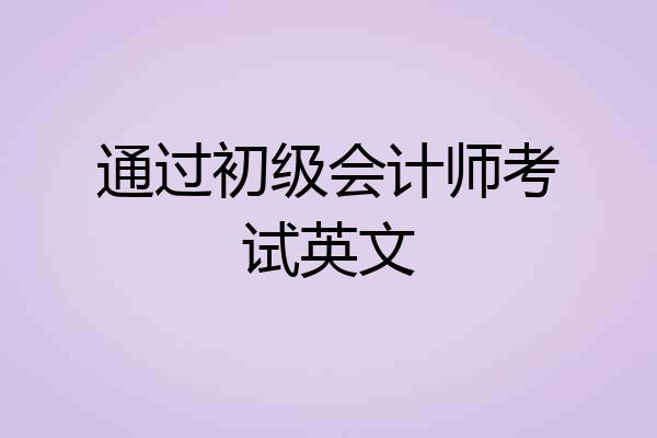 通过初级会计师考试英文