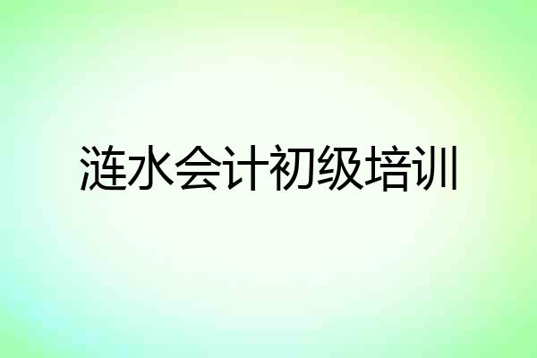 涟水会计初级培训