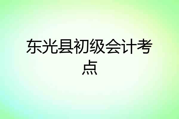 东光县初级会计考点