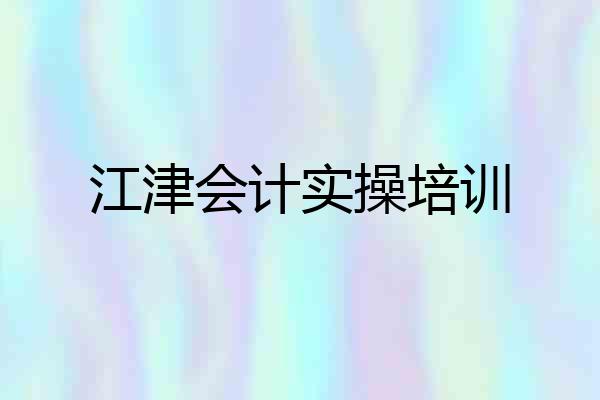 江津会计实操培训