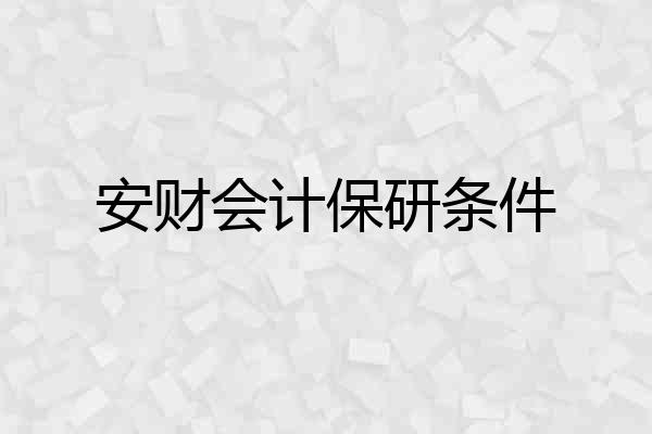 安财会计保研条件