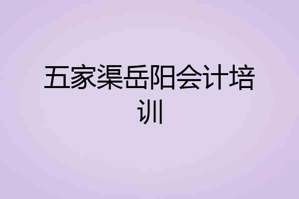 五家渠岳阳会计培训