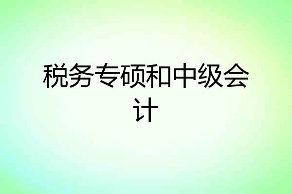 税务专硕和中级会计