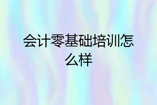 会计零基础培训怎么样
