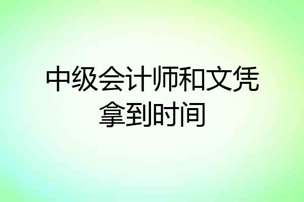 中级会计师和文凭拿到时间
