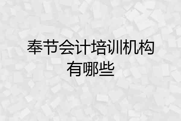 奉节会计培训机构有哪些
