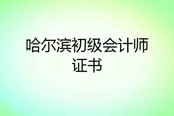 哈尔滨初级会计师证书