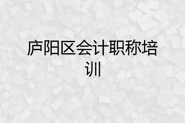 庐阳区会计职称培训
