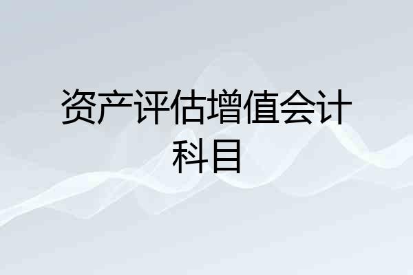 资产评估增值会计科目