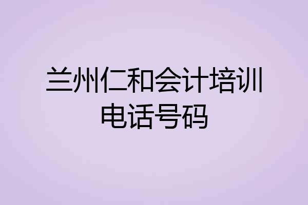 兰州仁和会计培训电话号码