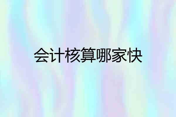 会计核算哪家快