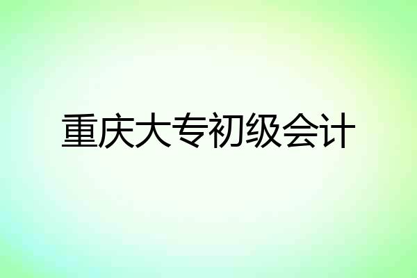 重庆大专初级会计