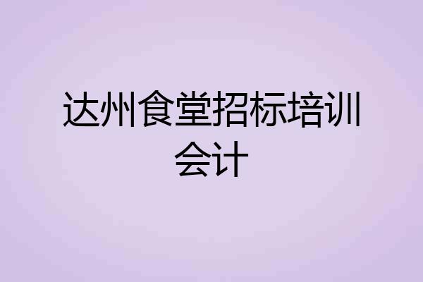达州食堂招标培训会计